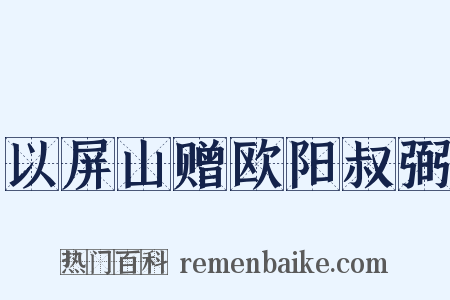 以屏山赠欧阳叔弼是什么意思的图片